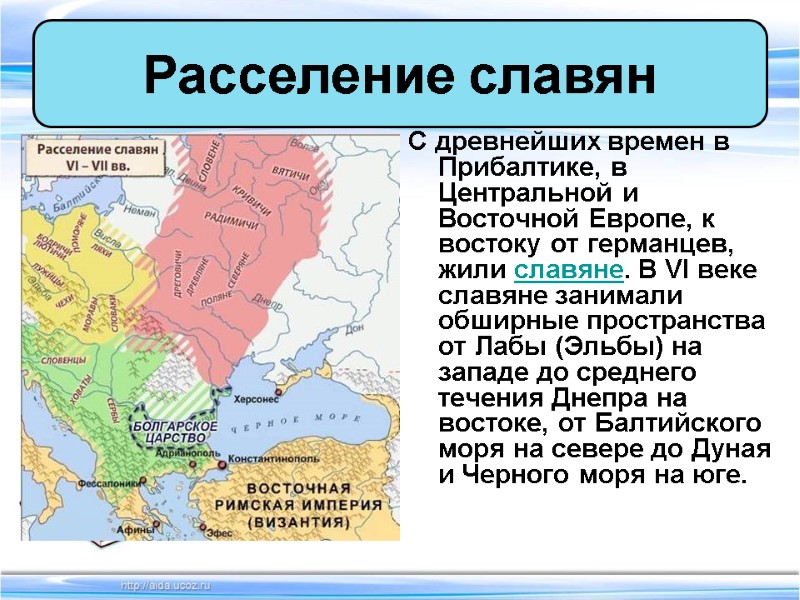 С древнейших времен в Прибалтике, в Центральной и Восточной Европе, к востоку от германцев,